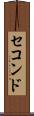 セコンド Scroll