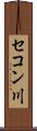 セコン川 Scroll