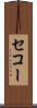 セコー Scroll