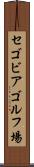 セゴビアゴルフ場 Scroll