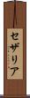 セザリア Scroll