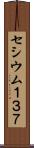 セシウム１３７ Scroll