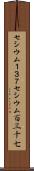 セシウム１３７ Scroll