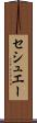 セシュエー Scroll