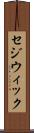 セジウィック Scroll