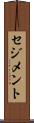 セジメント Scroll