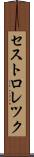 セストロレツク Scroll