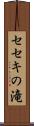 セセキの滝 Scroll