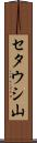 セタウシ山 Scroll