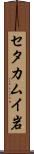 セタカムイ岩 Scroll