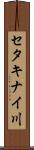 セタキナイ川 Scroll