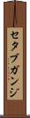 セタブガンジ Scroll