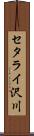 セタライ沢川 Scroll