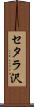 セタラ沢 Scroll