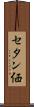 セタン価 Scroll