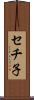 セチ子 Scroll