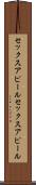 セックスアピール Scroll