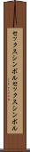 セックスシンボル Scroll