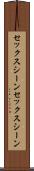 セックスシーン Scroll