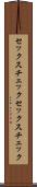 セックスチェック Scroll