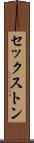 セックストン Scroll