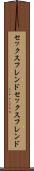セックスフレンド Scroll