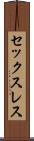 セックスレス Scroll