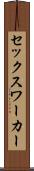 セックス・ワーカー Scroll