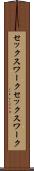 セックスワーク Scroll