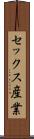 セックス産業 Scroll