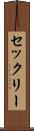 セックリー Scroll