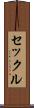 セックル Scroll