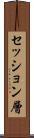 セッション層 Scroll