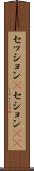 セッション(P) Scroll
