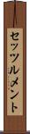 セッツルメント Scroll