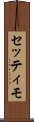 セッティモ Scroll