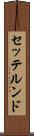 セッテルンド Scroll