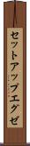 セットアップエグゼ Scroll