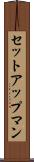 セットアップマン Scroll