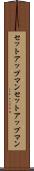 セットアップマン Scroll