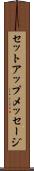 セットアップメッセージ Scroll