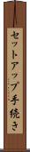 セットアップ手続き Scroll