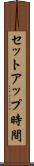 セットアップ時間 Scroll