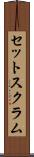 セット・スクラム Scroll