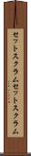 セットスクラム Scroll