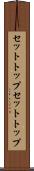 セットトップ Scroll