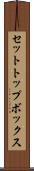 セットトップボックス Scroll
