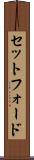 セットフォード Scroll
