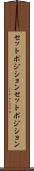 セットポジション Scroll
