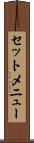 セットメニュー Scroll